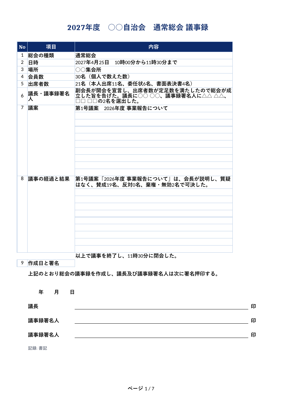 自治会_総会議事録テンプレート.xlsx の見本。1 枚目のシートの上部