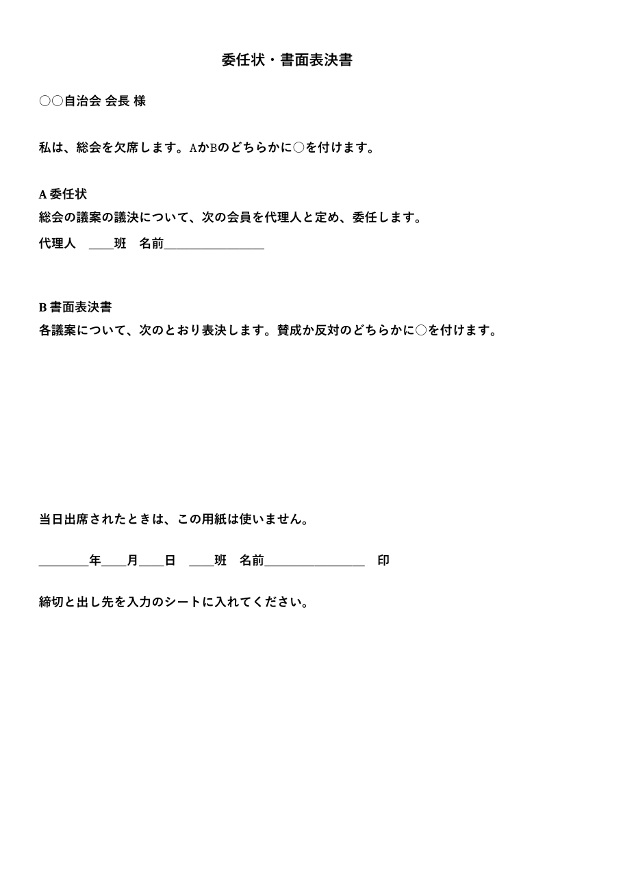 自治会_委任状・書面表決書と受付簿.xlsx の見本。1 枚目のシートの上部