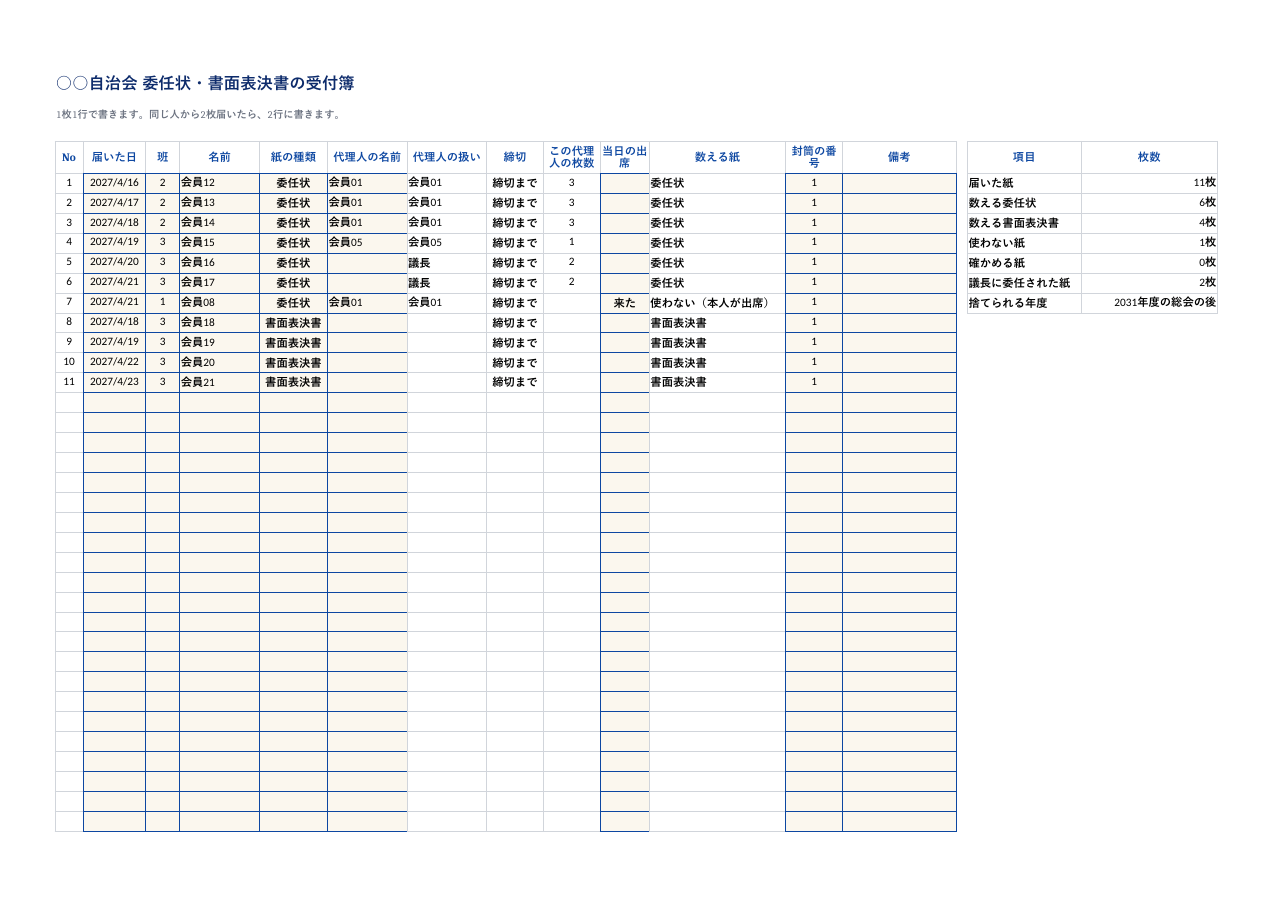 自治会_委任状・書面表決書と受付簿_記入例.xlsx の見本。1 枚目のシートの上部