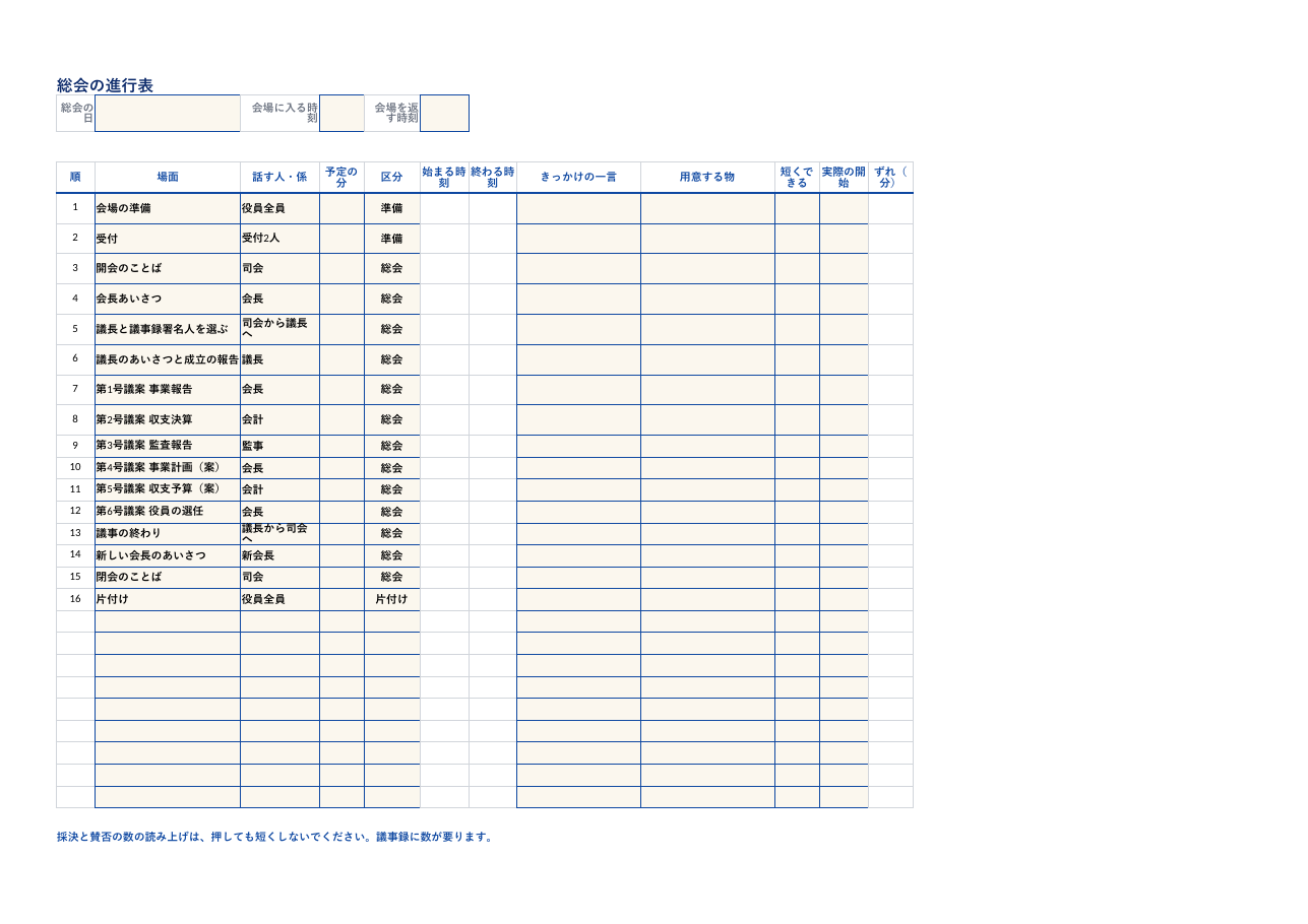 自治会_総会の進行表.xlsx の見本。1 枚目のシートの上部