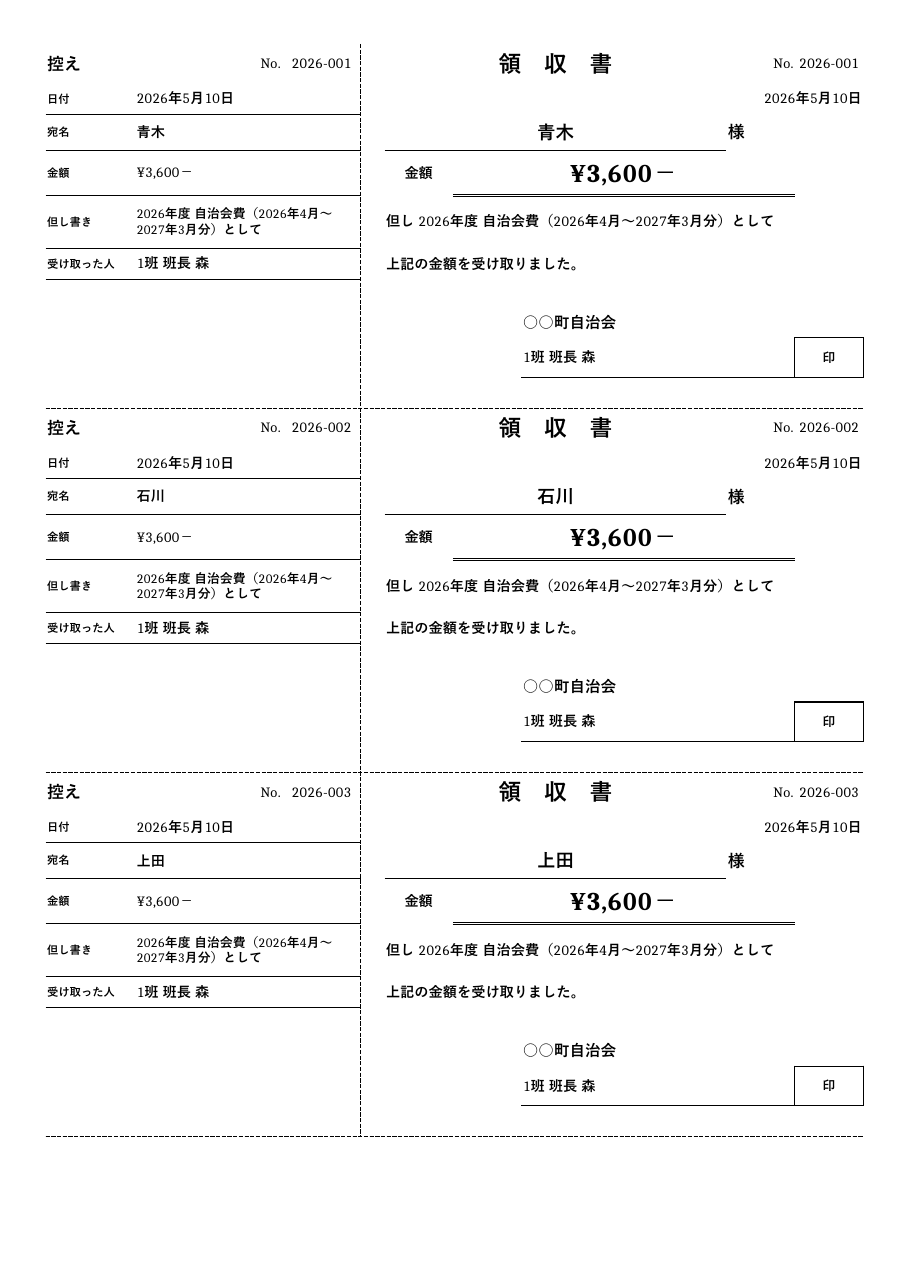 自治会費_領収書つづり_記入例.xlsx の見本。1 枚目のシートの上部