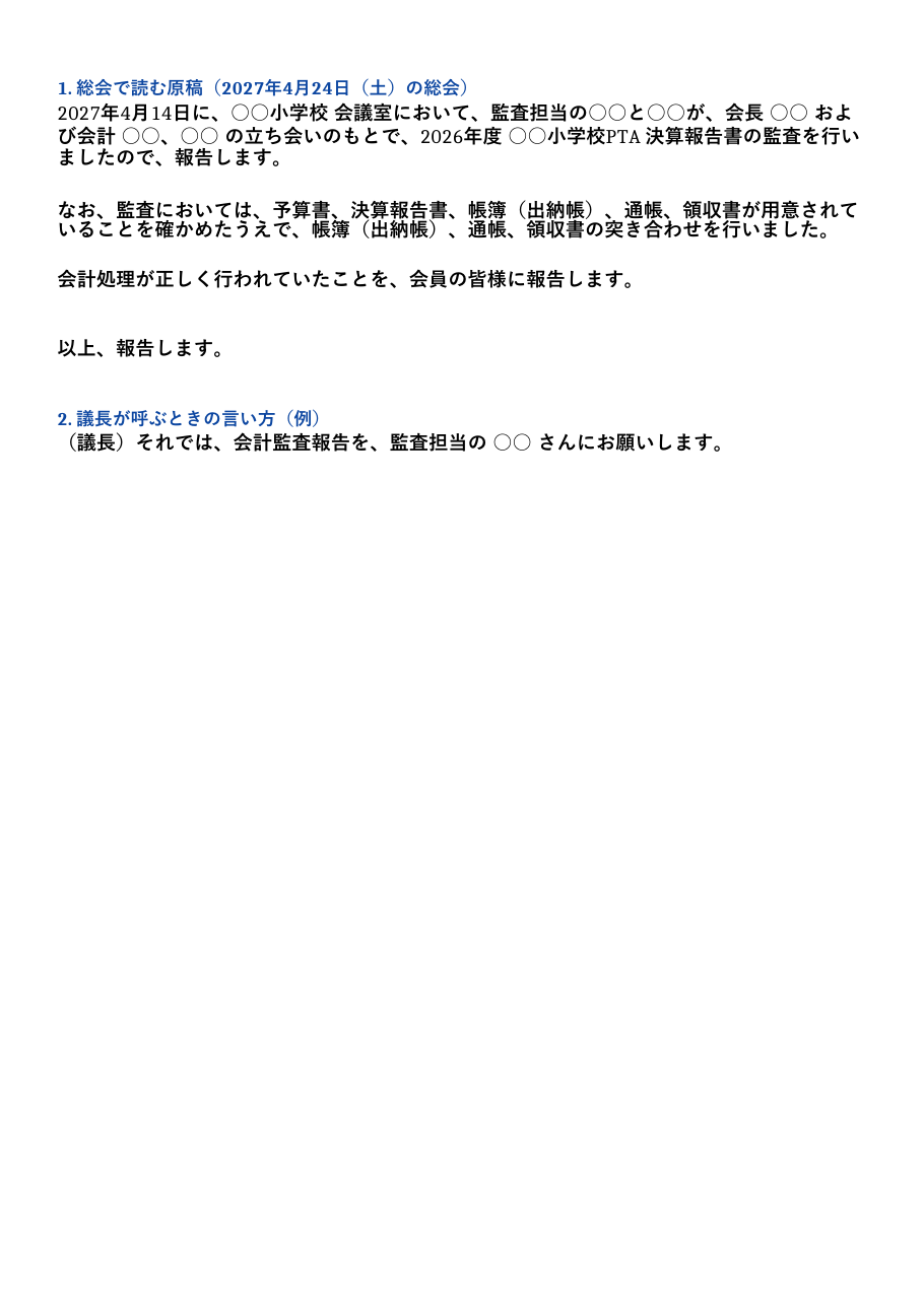 PTA_監査報告_読み上げ原稿.xlsx の見本。1 枚目のシートの上部
